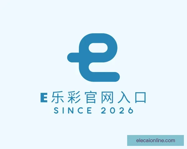 介绍E乐彩官网入口